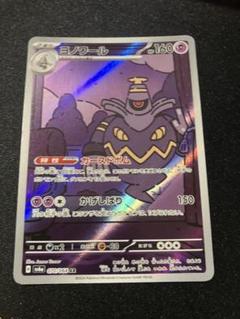 ポケモンカード ヨノワールAR