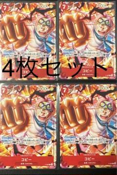 最強ジャンプ 4月号 ワンピース コビー P-092 プロモ 4枚 - メルカリ