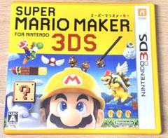 スーパーマリオメーカー 3DS（パッケージ版）