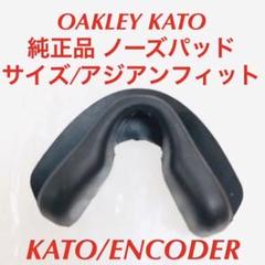 ラージ オークリー ノーズパッド KATO 9455 9455M ENCODERのサムネイル
