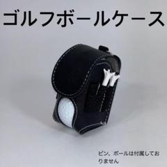 【簡単装着】ゴルフボールケース　ブラック　ボールポーチ　ボール入れ　ボールバッグ