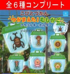 激レア こびと図鑑 キーホルダー 6個セット こびとづかんグッズのおすすめ人気商品一覧 通販 - Yahoo