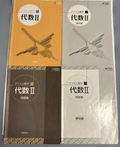 プライム数学　代数I 幾何I　テキスト　問題集　解答集　合計８冊 プライム数学 代数Ⅰ 幾何Ⅰ テキスト＆問題集及び解答集 合計8