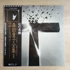 4枚セット【幻の名盤】森田童子全集　帯付き　LPレコード まとめ売り 4枚セット【幻の名盤】森田童子全集 帯付き LPレコード まとめ売り