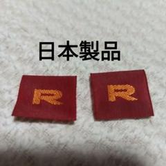 赤い生地の「R」刺繍ワッペン　リゾルトハンドメイドタグ　 布タグ　刺繍タグ