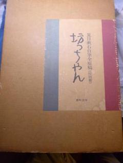 漱石ファンに必携！夏目漱石 自筆全原稿　坊ちゃん　別冊　付属品　直筆 漱石ファンに必携！夏目漱石 自筆全原稿 坊ちゃん 別冊 付属品