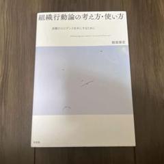 組織行動論の考え方・使い方 良質のエビデンスを手にするために
