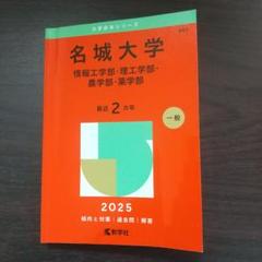 名城大学(情報工学部・理工学部・農学部・薬学部) 教学社編集部