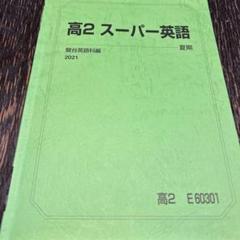 高2 スーパー英語 夏期 2021
