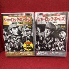 シャーロック・ホームズ DVD 9枚組　2BOXセット