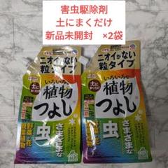 新品 植物つよし 粒タイプ 2袋セット 害虫駆除 観葉植物 花 野菜 果物のサムネイル