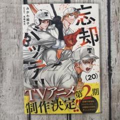 【初版本】忘却バッテリー 20