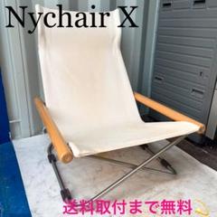 取付無料！ニーチェアX ナチュラルキャンバス地 折り畳み可リラックスチェア✨