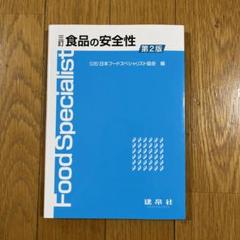 百貨店食品安全アドバイザー テキスト 2025年最新】日本食品安全協会の人気アイテム - メルカリ