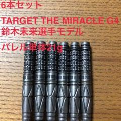 6本セット TARGET THE MIRACLE G4 鈴木未来 定価31600 6本セット TARGET THE MIRACLE G4 鈴木未来 定価31600 - メルカリ