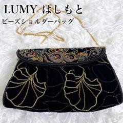 フォーマルビーズバック　はしもとlumy 黒 Lumyはしもと ビーズ ハンドバッグ フォーマル ブラック