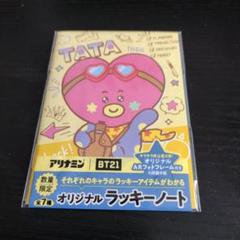 アリナミン BT21 TATA 限定ラッキーノート