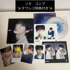 ◎ソヌ【宵】ソロジャケ　コンプ　セット　タワレコ特典付①