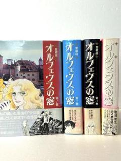 オルフェウスの窓 愛蔵版　全4巻　池田理代子