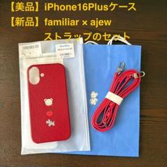 【完売レア品✨】【新品未使用】ajew✖️familiar iPhoneケース familiar × ajew COLLABORATION 2022 - ajew