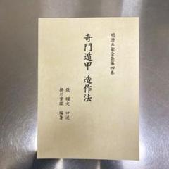 透派密法 奇門遁甲造作法 全2冊揃｜長島書店オンラインストア