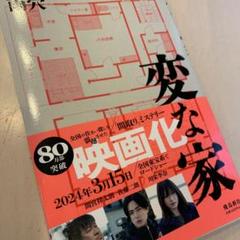 変な家