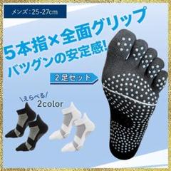 新品 5本指ソックス すべり止め 2足セット メンズ グリップ 黒 ブラック