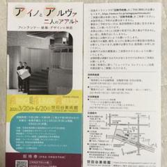 アイノとアルヴァ二人のアアルト展 招待券2枚