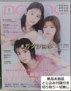 non-no(ノンノ) 2025年9月号(新品未読品)とじ込み付録付き