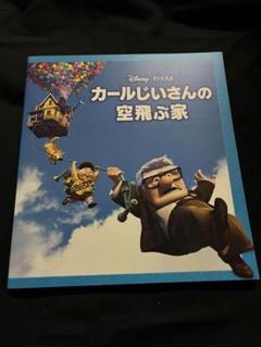 2025年最新】カールじいさんの空飛ぶ家 コレクターズの人気