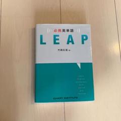 Leap 英単語の中古 未使用品 メルカリ