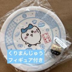 くら寿司　ちいかわ　ハチワレ　お皿　くりまんじゅう　フィギュア