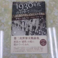 1930年代の只中で : 名も無きフランス人たちの言葉