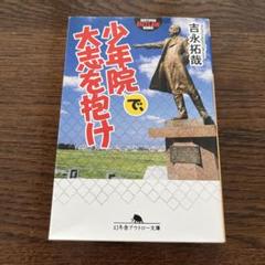 少年院で大志を抱け 吉永拓哉著