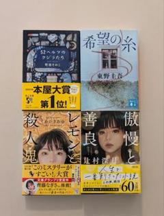 傲慢と善良・52ヘルツのクジラたち・レモンと殺人鬼 3冊セット
