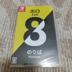 【新品・未開封品】Switch 8番出口・8番のりば