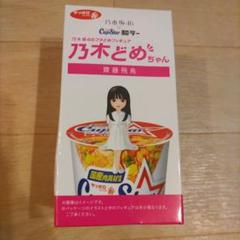 乃木坂46 乃木どめちゃん フィギュア 齋藤飛鳥　当選品　未使用品 乃木坂46 乃木どめちゃん フィギュア 齋藤飛鳥 当選品 未使用品