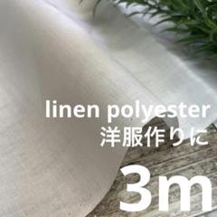 re1/7 長3ｍ 麻 ポリエステル 白 無地 生地 布 布地