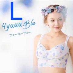 セレブラ L フォーユーブルー