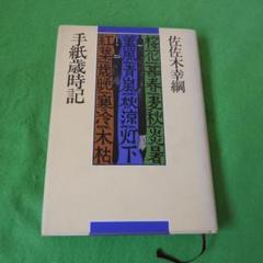 【中古】 佐佐木幸綱の世界 ７/河出書房新社/佐佐木幸綱 佐佐木幸綱の世界 全16巻(佐佐木幸綱 著 ; 『佐佐木幸綱の世界