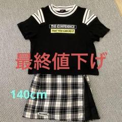 セットアップ　140cm