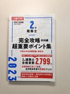 【未使用】令和4年度　二級建築士参考書一式（日建学院） 楽天市場】二級建築士 日建学院の通販
