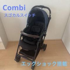 【美品】コンビ スゴカルSwitch エッグショック AS 2023年モデル