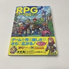 RPGツクールDS 公式ガイドブック 初版 帯付