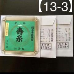 【新品】丸三【極上銀付寿糸13-3（5本入）2袋】のサムネイル