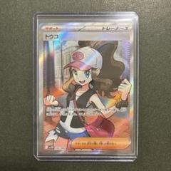 トウコsar トウコsr トウコ(173/086 SAR) | SAR | ドラゴンスター | ポケモンカード