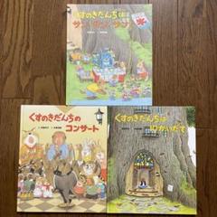 2025年最新】くすのきだんち 絵本の人気アイテム - メルカリ