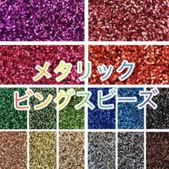 メタリックビングスビーズ　100ccのサムネイル