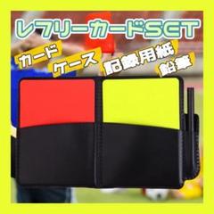 審判カード 警告カード サッカー 審判用品 レコード紙 鉛筆　レフリー