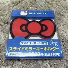 HELLO KITTY スライドミラーキーホルダー ファミリーマート限定